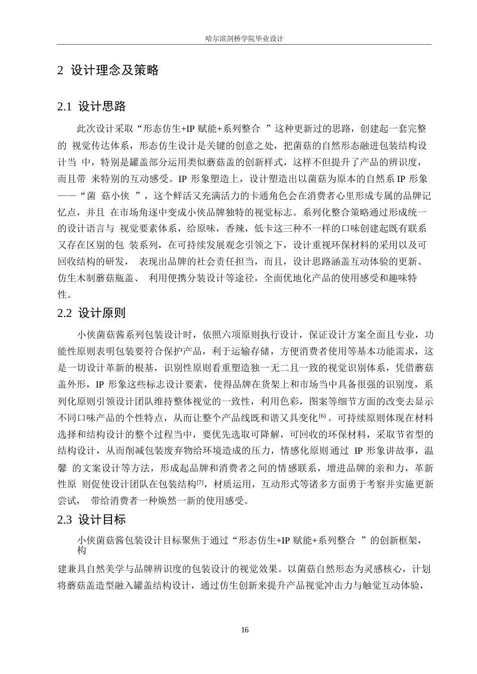 25年WP视觉传达设计-小侠菌菇酱包装设计-0.560-8037.docx_第6页