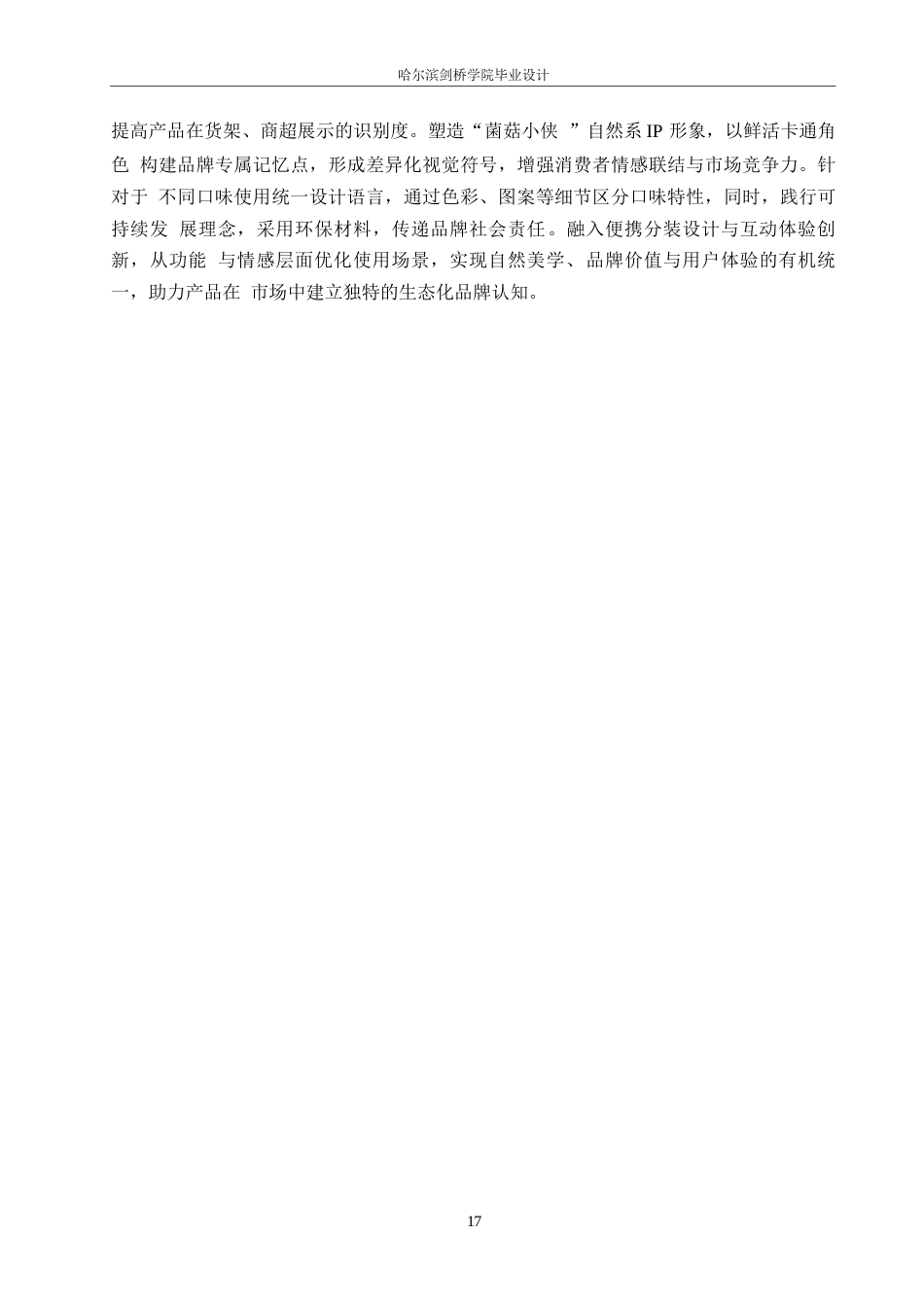 25年WP视觉传达设计-小侠菌菇酱包装设计-0.560-8037.docx_第7页