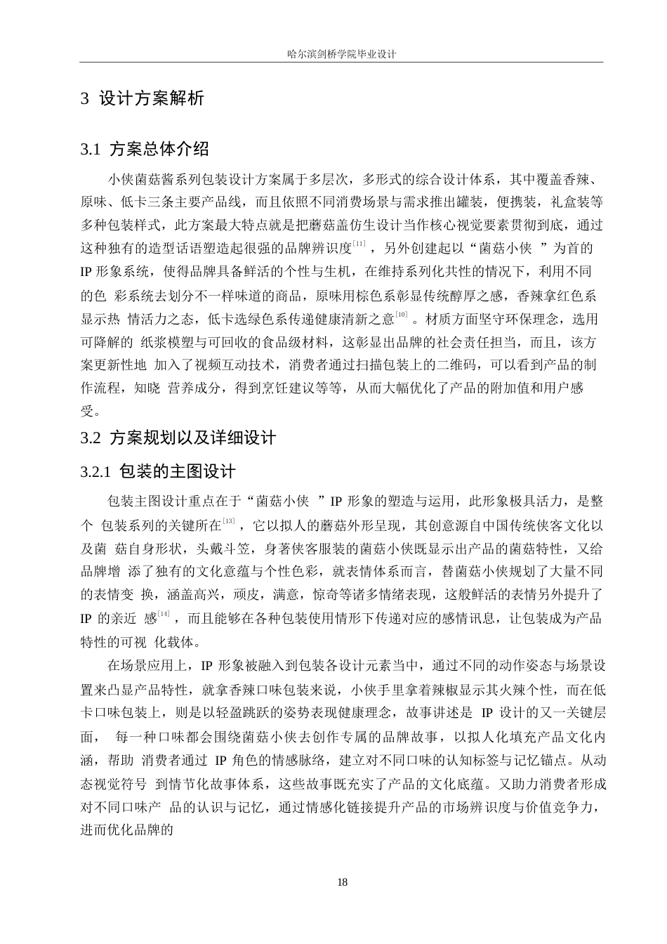 25年WP视觉传达设计-小侠菌菇酱包装设计-0.560-8037.docx_第8页