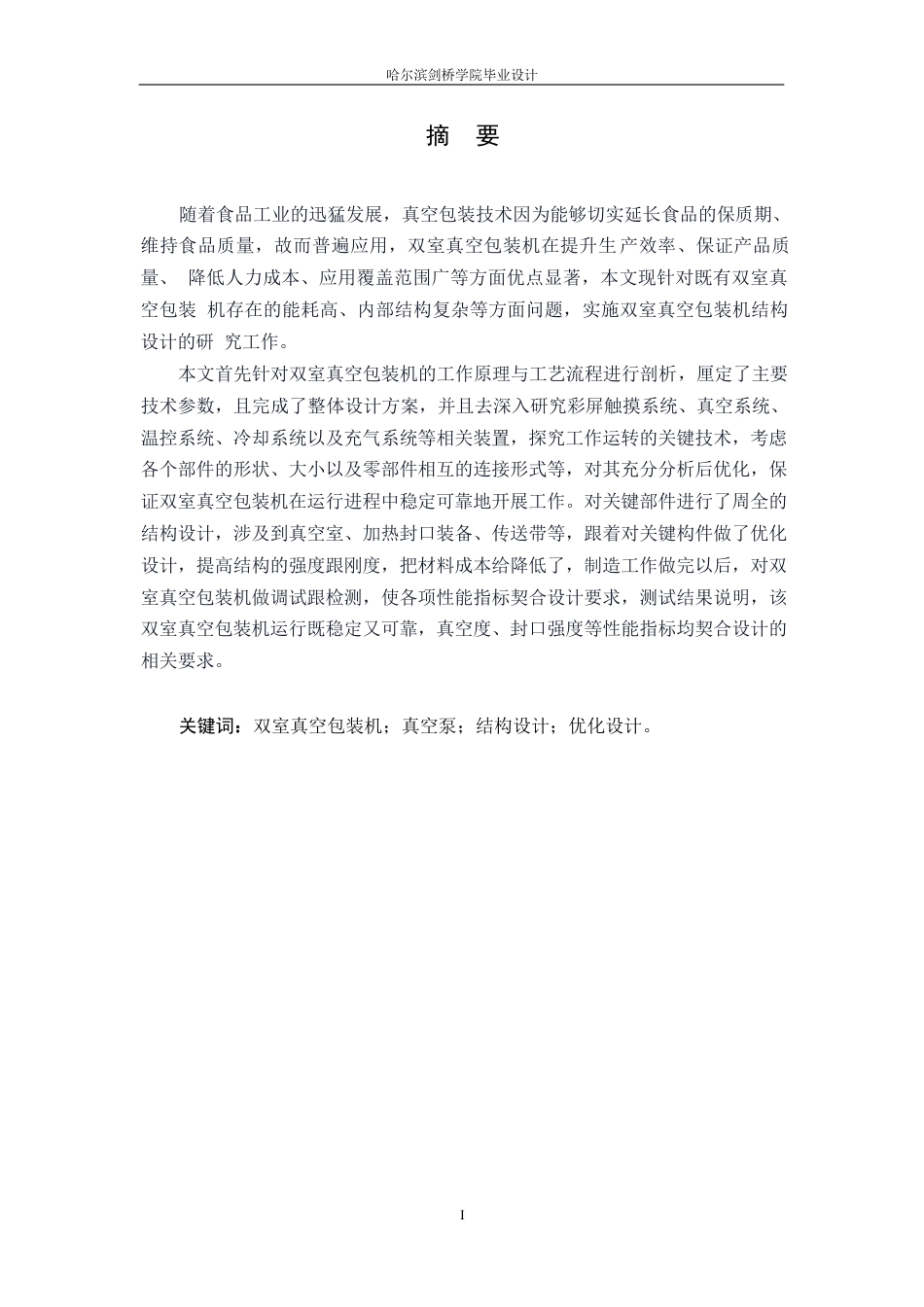 25年WP机械设计制造及其自动化-双室真空包装机结构设计-11.950-12282.docx_第1页