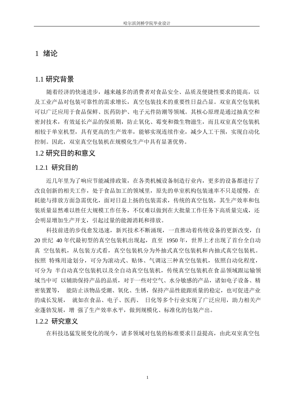 25年WP机械设计制造及其自动化-双室真空包装机结构设计-11.950-12282.docx_第5页