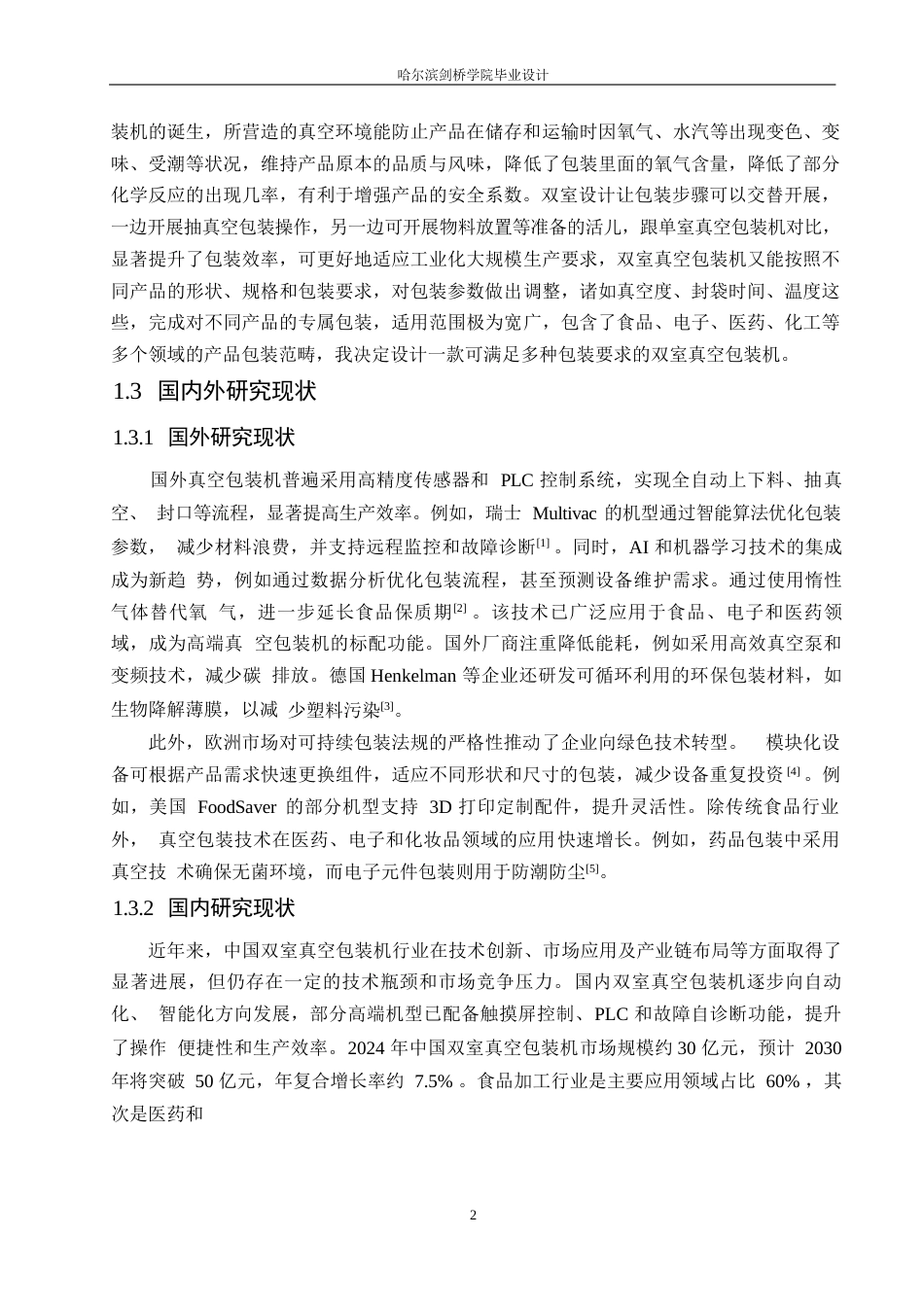 25年WP机械设计制造及其自动化-双室真空包装机结构设计-11.950-12282.docx_第6页