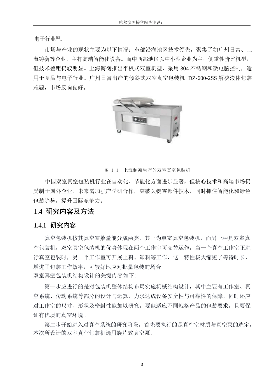 25年WP机械设计制造及其自动化-双室真空包装机结构设计-11.950-12282.docx_第7页