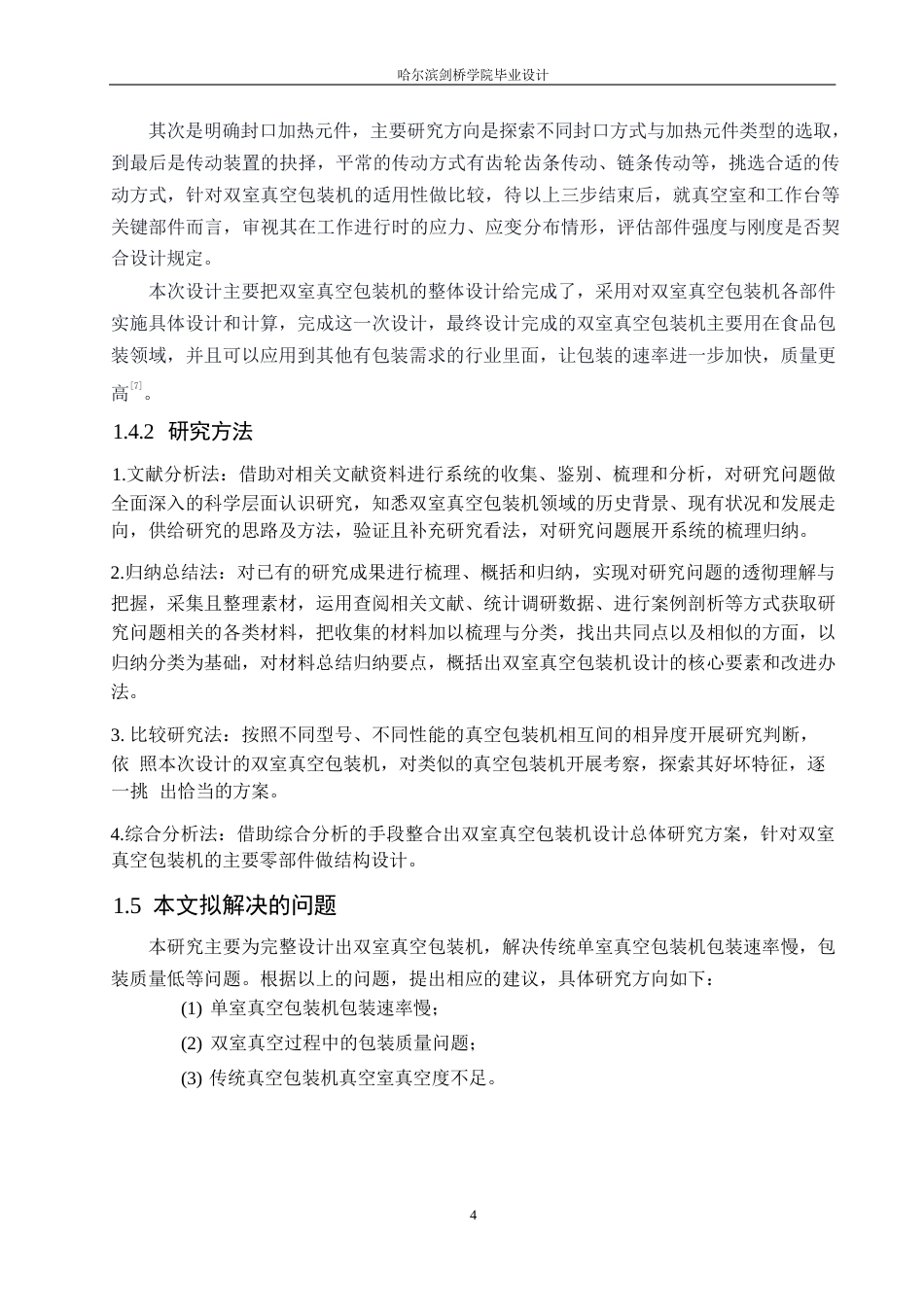 25年WP机械设计制造及其自动化-双室真空包装机结构设计-11.950-12282.docx_第8页