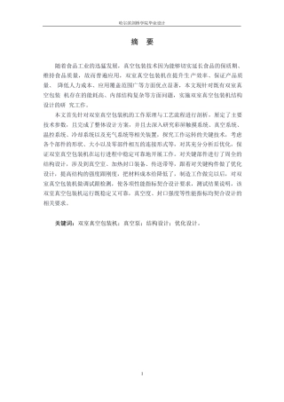 25年WP机械设计制造及其自动化-双室真空包装机结构设计-11.950-12282.docx