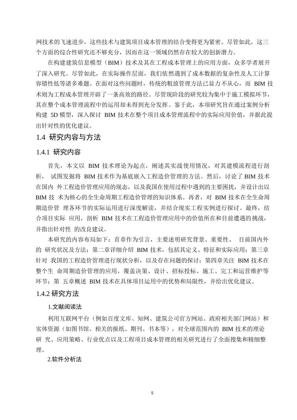 25年WPBIM技术在工程造价管理中的应用研究0-14885.docx_第10页