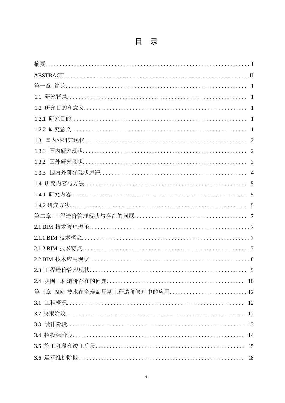 25年WPBIM技术在工程造价管理中的应用研究0-14885.docx_第4页