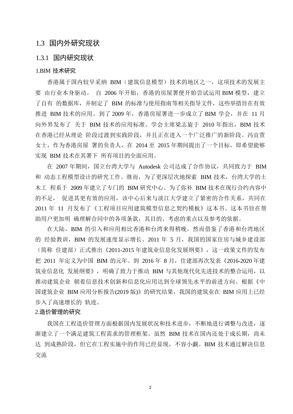 25年WPBIM技术在工程造价管理中的应用研究0-14885.docx_第7页