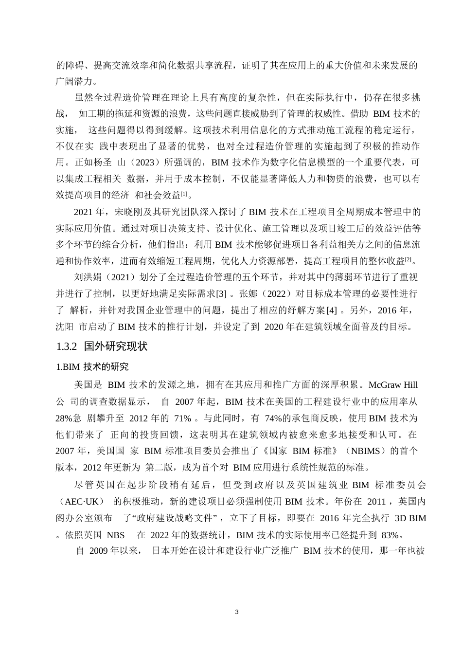 25年WPBIM技术在工程造价管理中的应用研究0-14885.docx_第8页