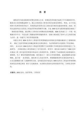 25年WPBIM技术在工程造价管理中的应用研究0-14885.docx