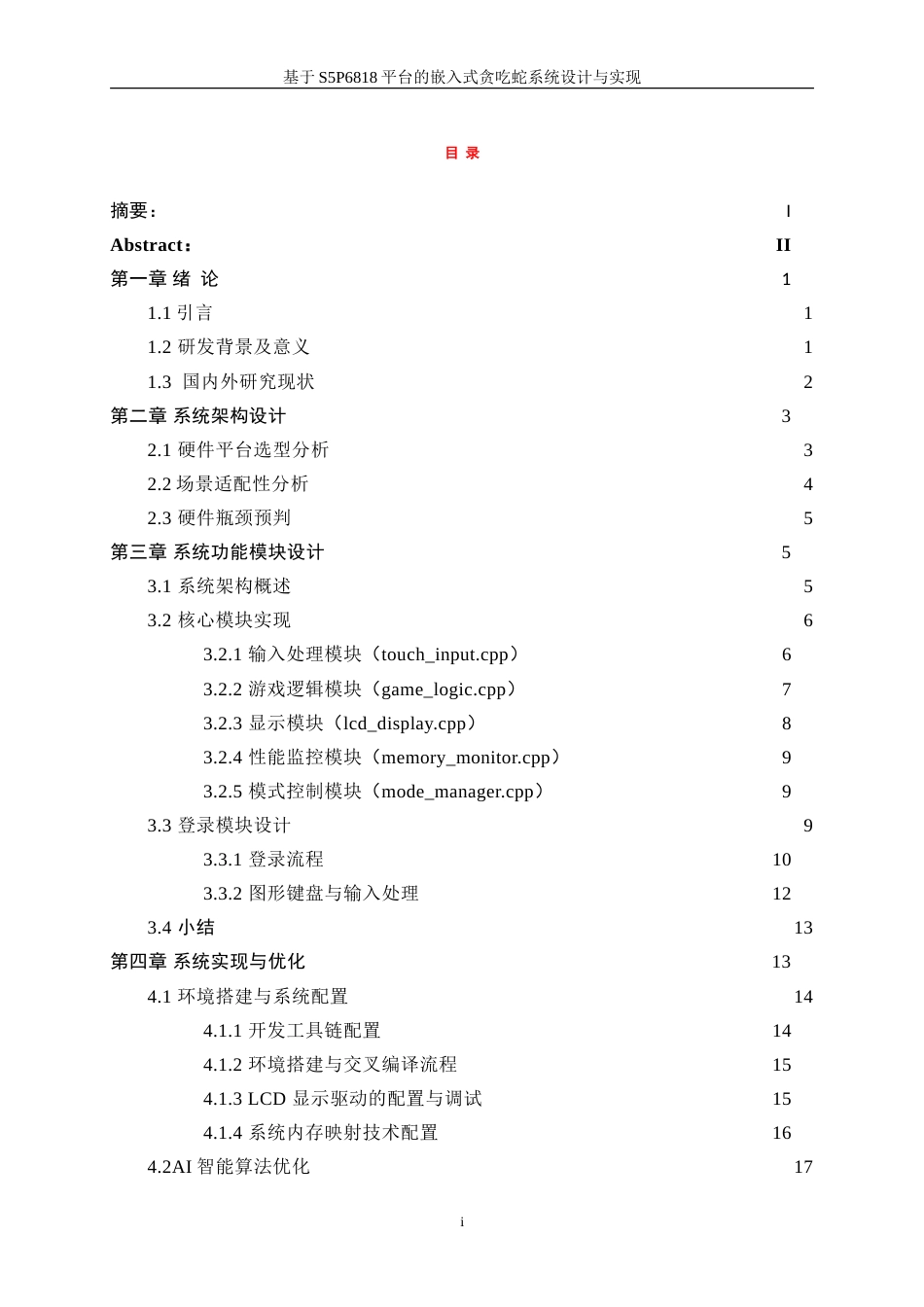 25年WP计算机科学与技术-基于S5P6818的贪吃蛇游戏的设计与实现2.460-16939.doc_第1页