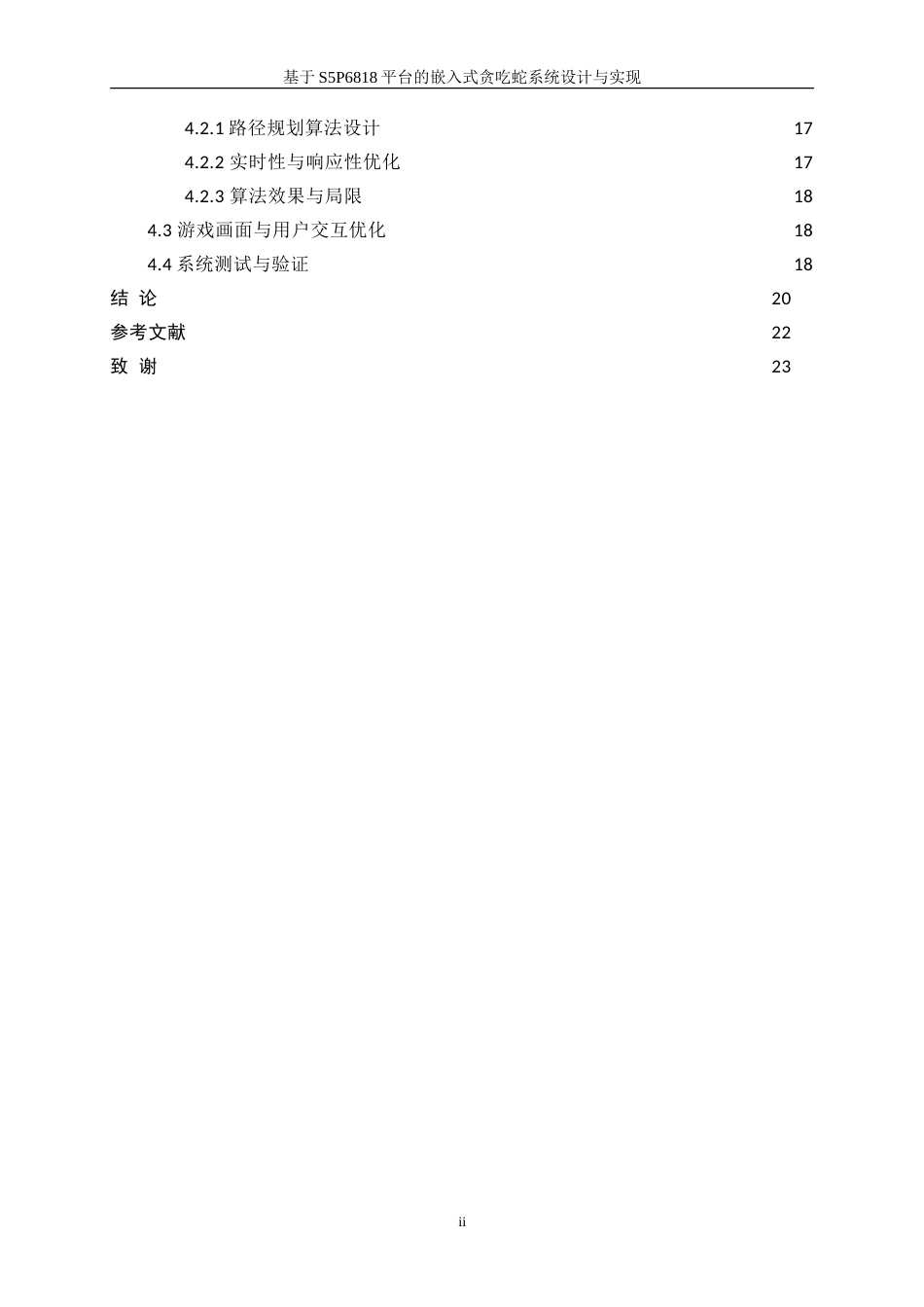 25年WP计算机科学与技术-基于S5P6818的贪吃蛇游戏的设计与实现2.460-16939.doc_第2页