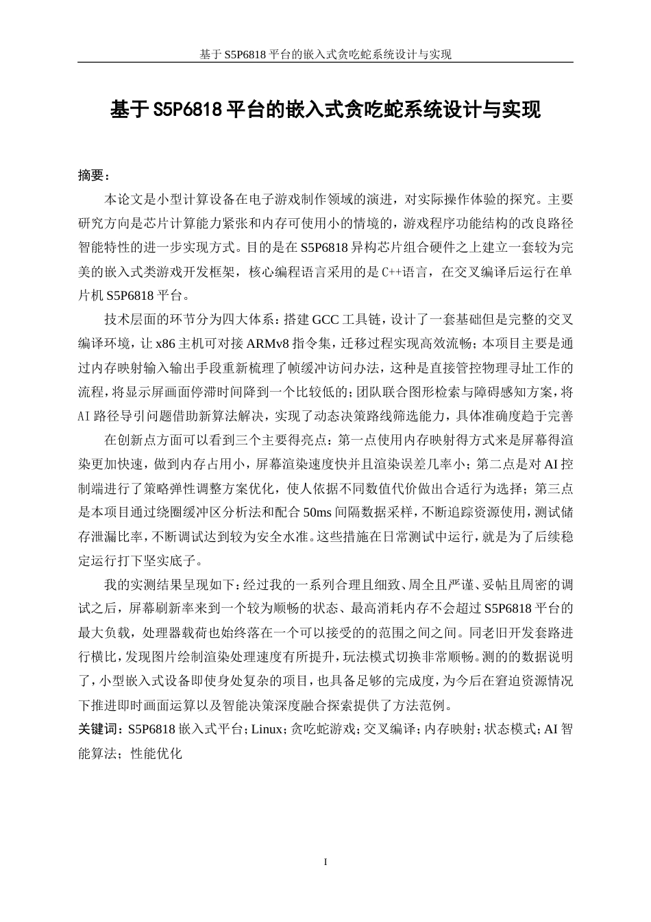 25年WP计算机科学与技术-基于S5P6818的贪吃蛇游戏的设计与实现2.460-16939.doc_第3页