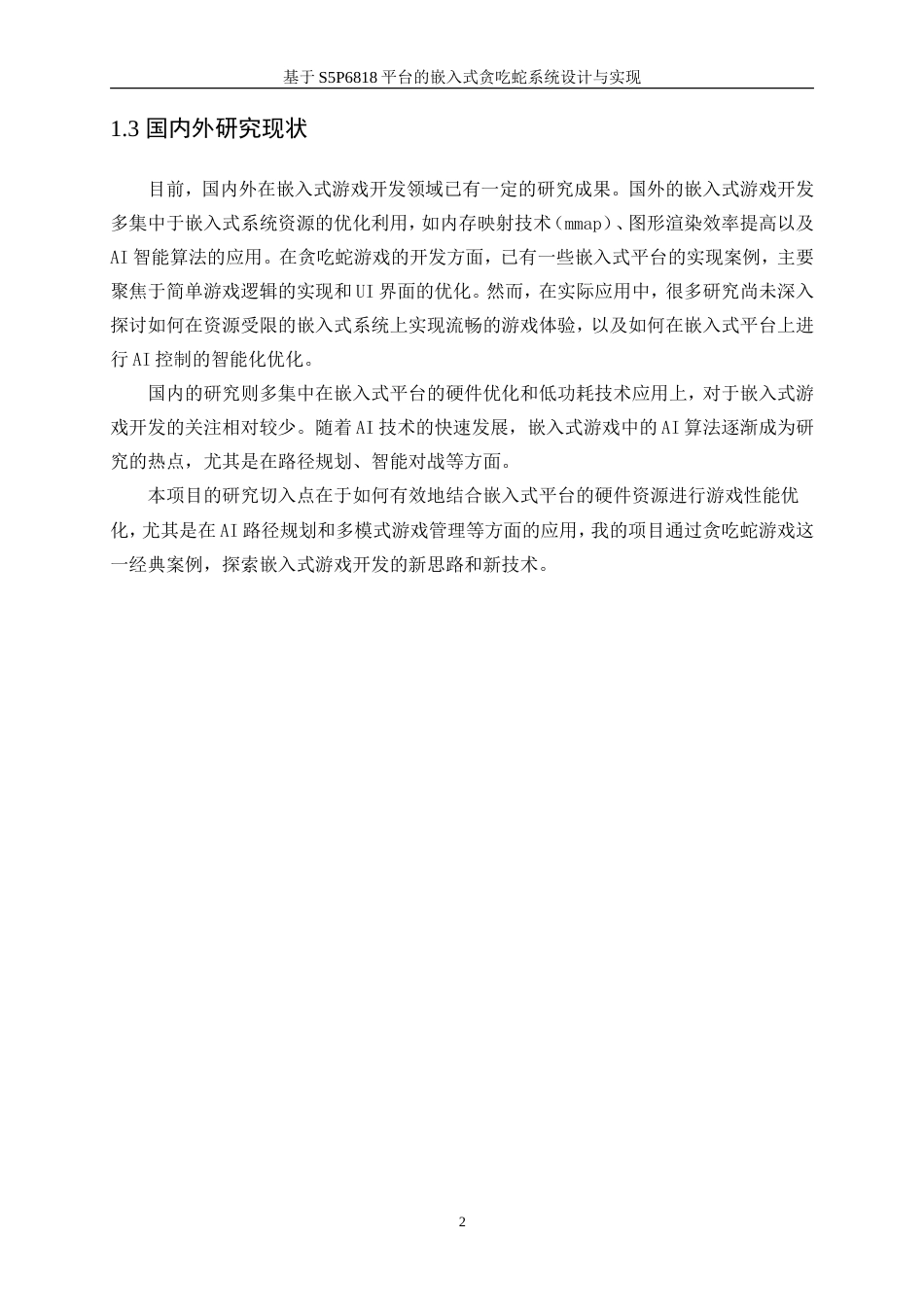 25年WP计算机科学与技术-基于S5P6818的贪吃蛇游戏的设计与实现2.460-16939.doc_第7页