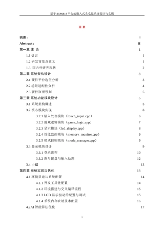 25年WP计算机科学与技术-基于S5P6818的贪吃蛇游戏的设计与实现2.460-16939.doc