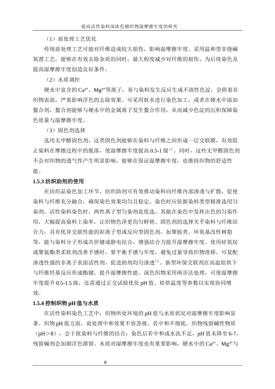 25年WP轻化工程-提高活性染料深浓色棉织物湿摩擦牢度的研究21.410-16967.docx_第10页