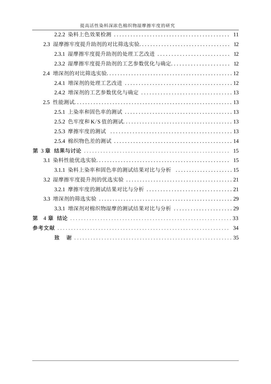 25年WP轻化工程-提高活性染料深浓色棉织物湿摩擦牢度的研究21.410-16967.docx_第2页