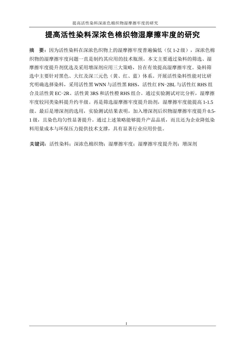 25年WP轻化工程-提高活性染料深浓色棉织物湿摩擦牢度的研究21.410-16967.docx_第3页