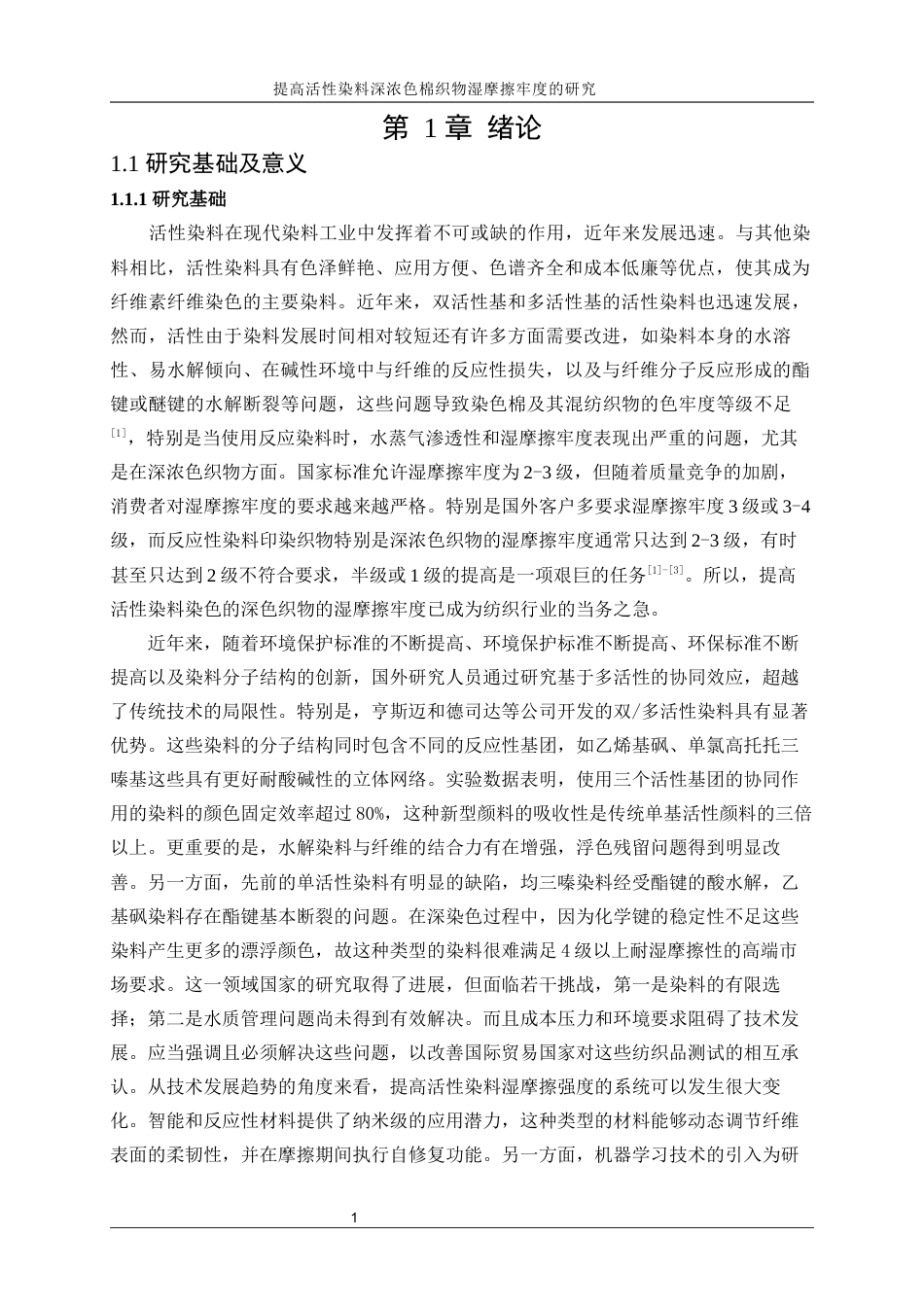 25年WP轻化工程-提高活性染料深浓色棉织物湿摩擦牢度的研究21.410-16967.docx_第5页