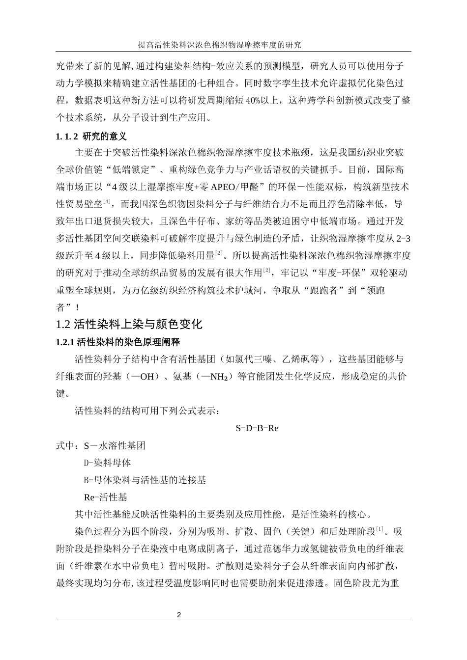 25年WP轻化工程-提高活性染料深浓色棉织物湿摩擦牢度的研究21.410-16967.docx_第6页
