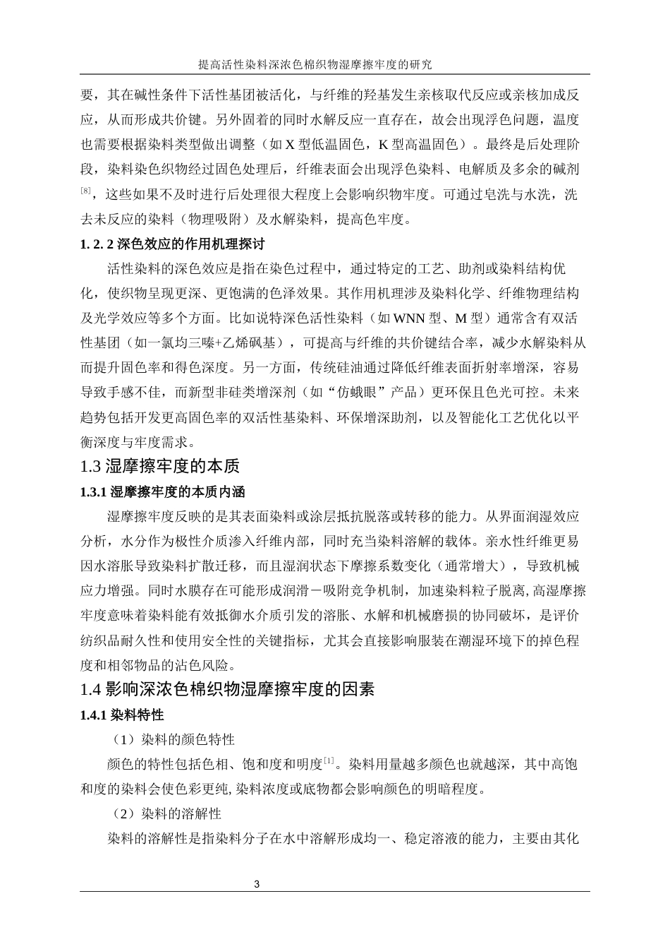 25年WP轻化工程-提高活性染料深浓色棉织物湿摩擦牢度的研究21.410-16967.docx_第7页