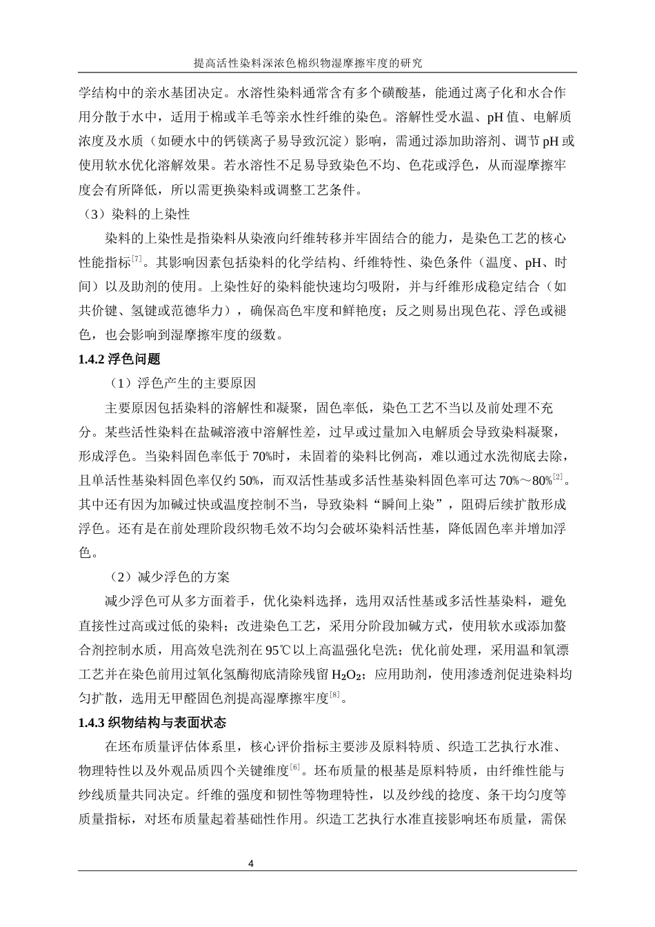 25年WP轻化工程-提高活性染料深浓色棉织物湿摩擦牢度的研究21.410-16967.docx_第8页