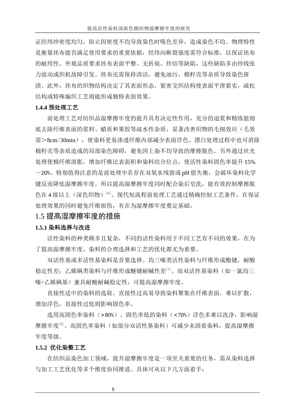 25年WP轻化工程-提高活性染料深浓色棉织物湿摩擦牢度的研究21.410-16967.docx_第9页