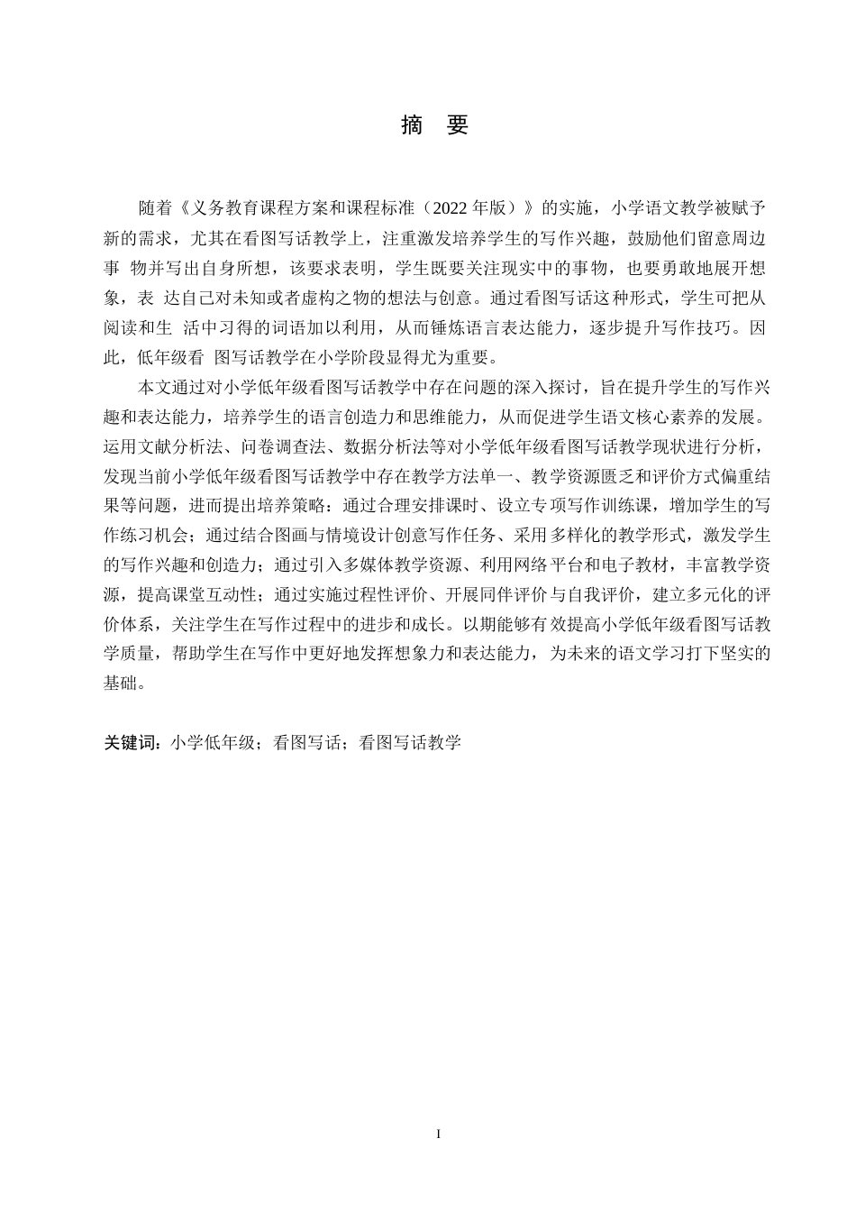 25年WP小学教育-小学低年级看图写话教学中存在的问题及对策-12.630-12937.docx_第1页