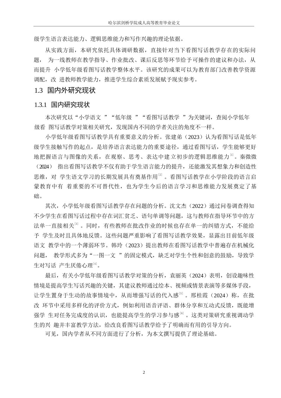 25年WP小学教育-小学低年级看图写话教学中存在的问题及对策-12.630-12937.docx_第8页