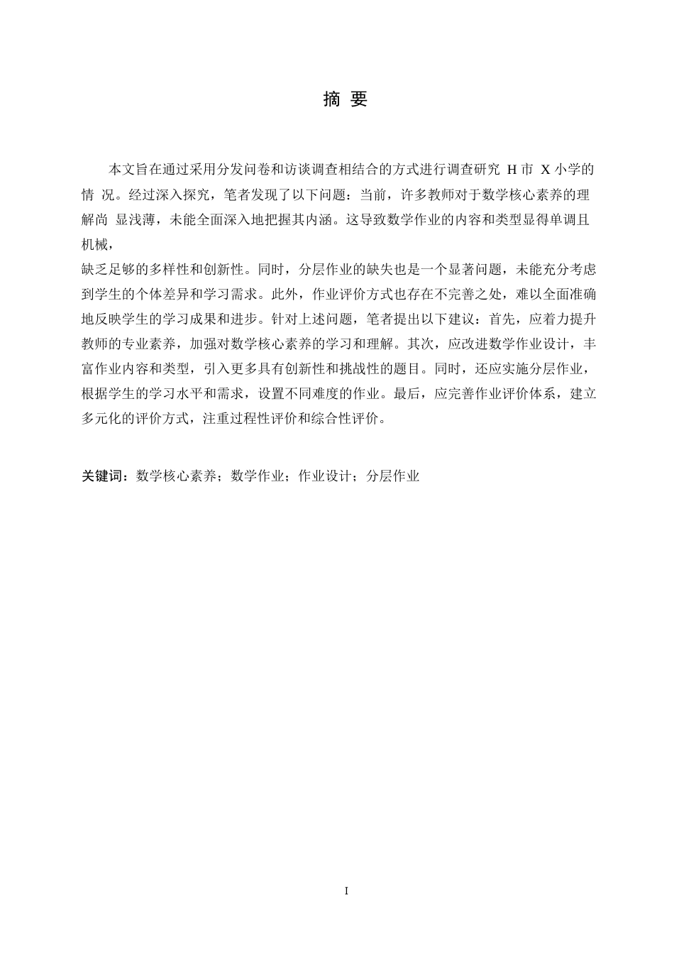25年WP基于数学核心素养的小学数学作业设计现状与优化策略研究0-约13936字符.docx_第1页