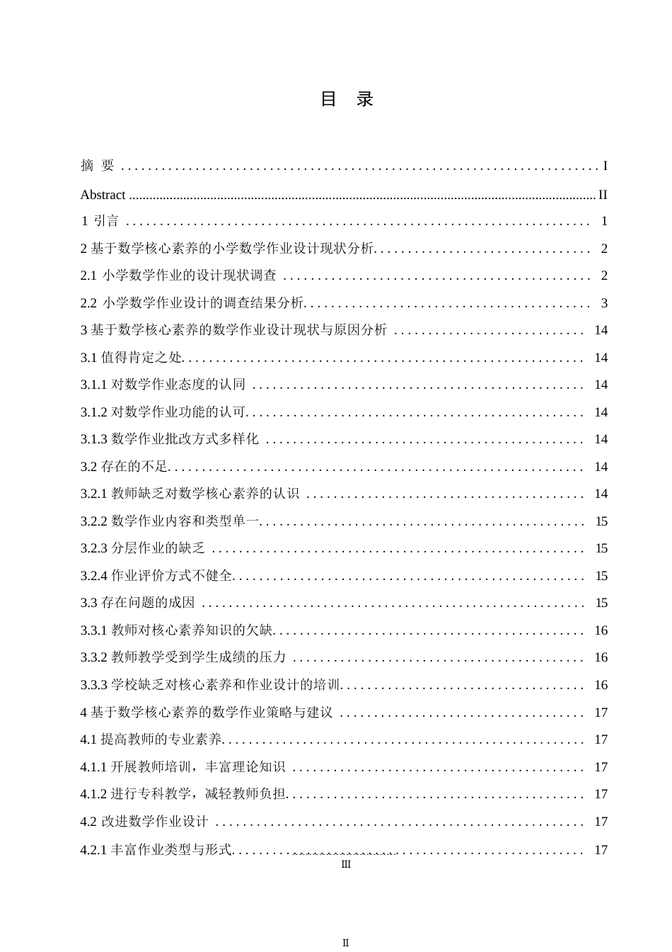 25年WP基于数学核心素养的小学数学作业设计现状与优化策略研究0-约13936字符.docx_第3页