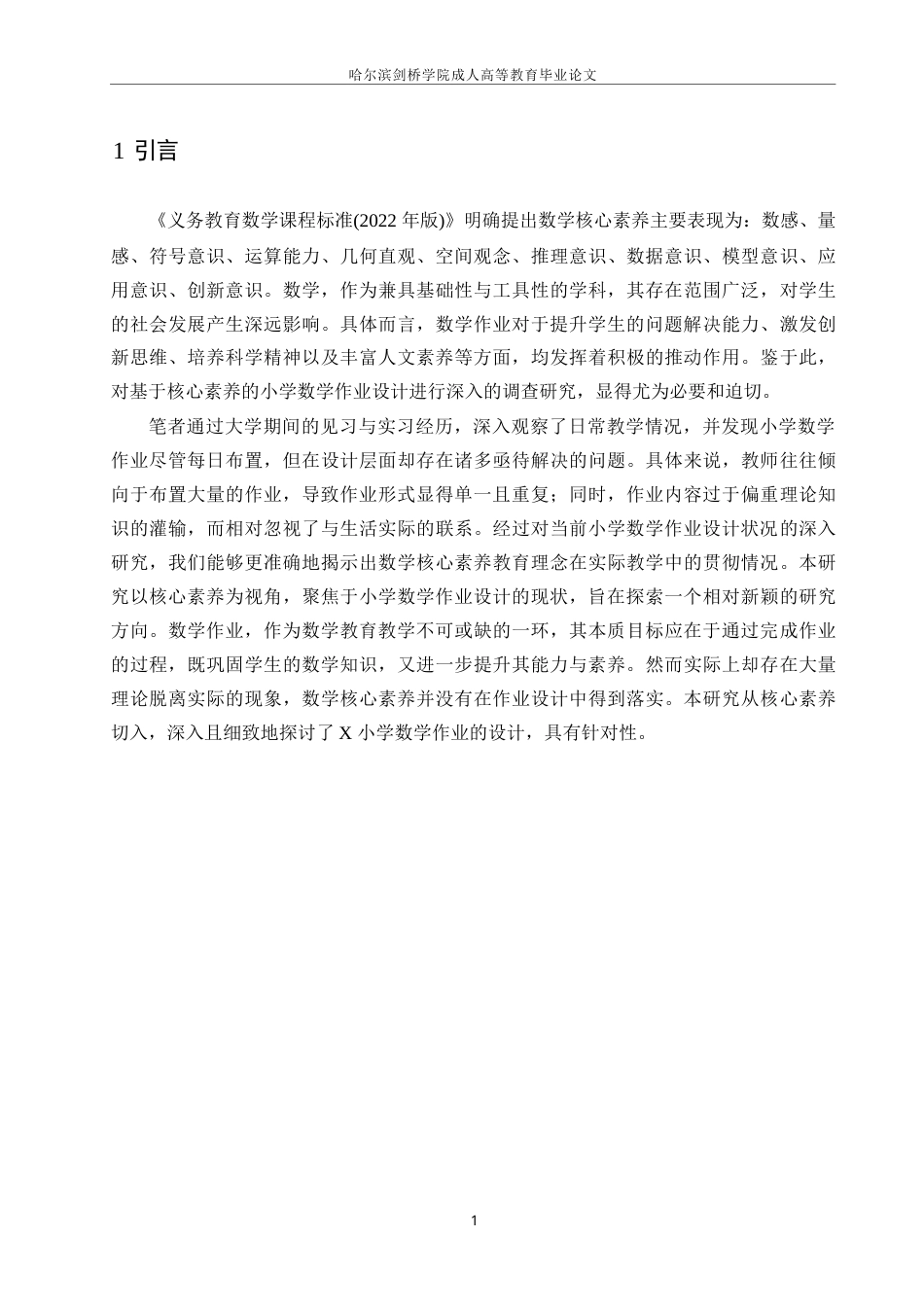 25年WP基于数学核心素养的小学数学作业设计现状与优化策略研究0-约13936字符.docx_第5页