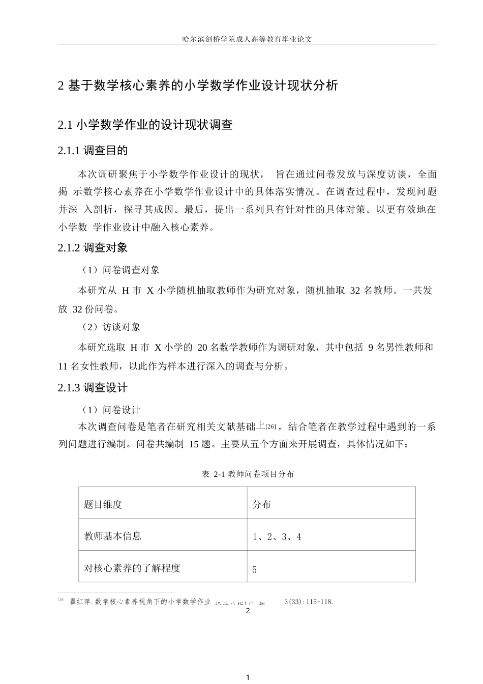 25年WP基于数学核心素养的小学数学作业设计现状与优化策略研究0-约13936字符.docx_第6页