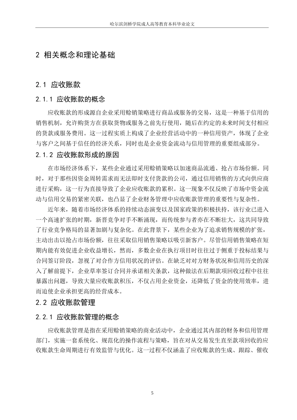 25年WPZ公司应收账款管理改进研究 17394.docx_第10页