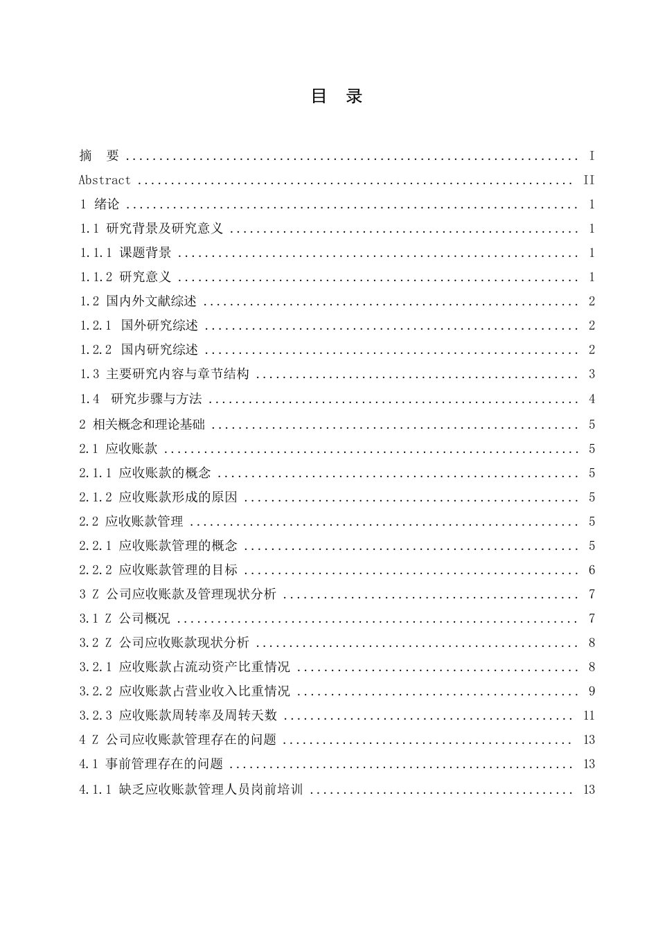 25年WPZ公司应收账款管理改进研究 17394.docx_第4页