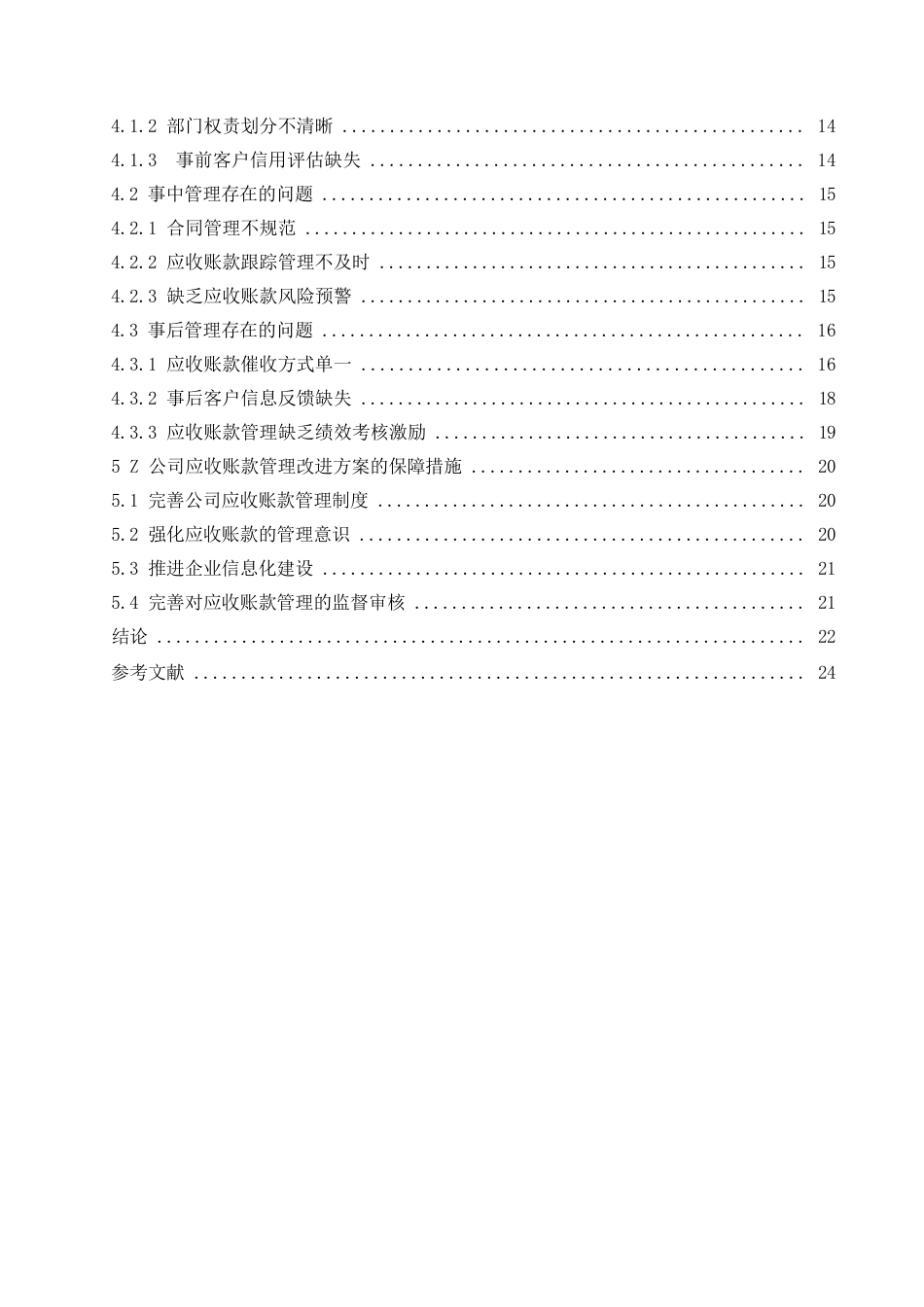 25年WPZ公司应收账款管理改进研究 17394.docx_第5页