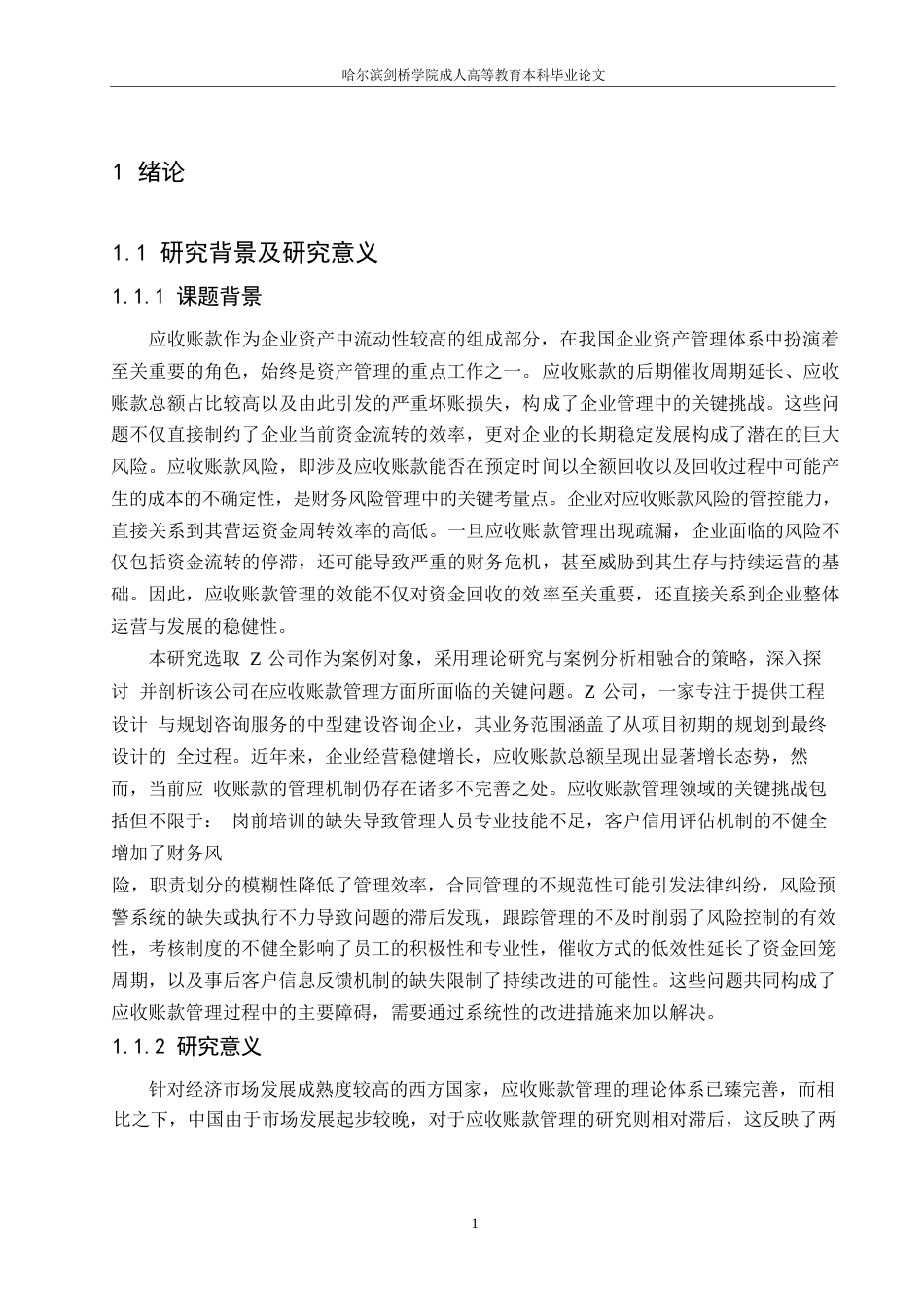 25年WPZ公司应收账款管理改进研究 17394.docx_第6页