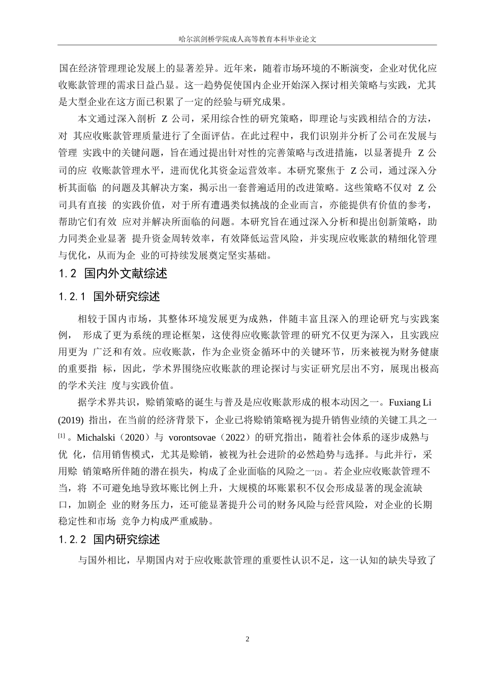 25年WPZ公司应收账款管理改进研究 17394.docx_第7页