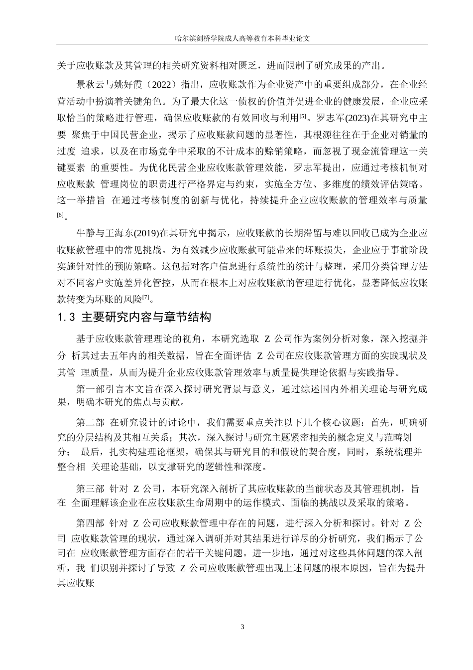 25年WPZ公司应收账款管理改进研究 17394.docx_第8页