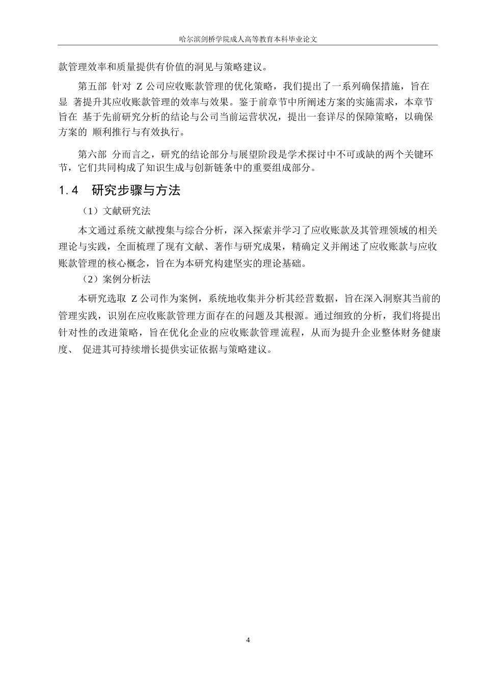 25年WPZ公司应收账款管理改进研究 17394.docx_第9页