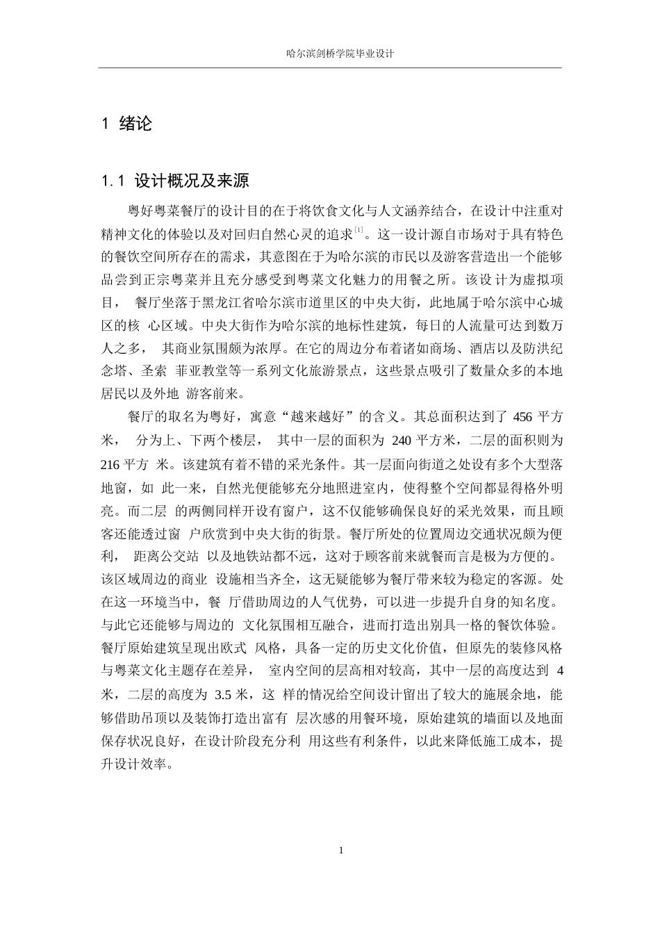 25年WP环境设计-粤好粤菜餐厅室内装饰设计-5.740-18387.docx_第5页