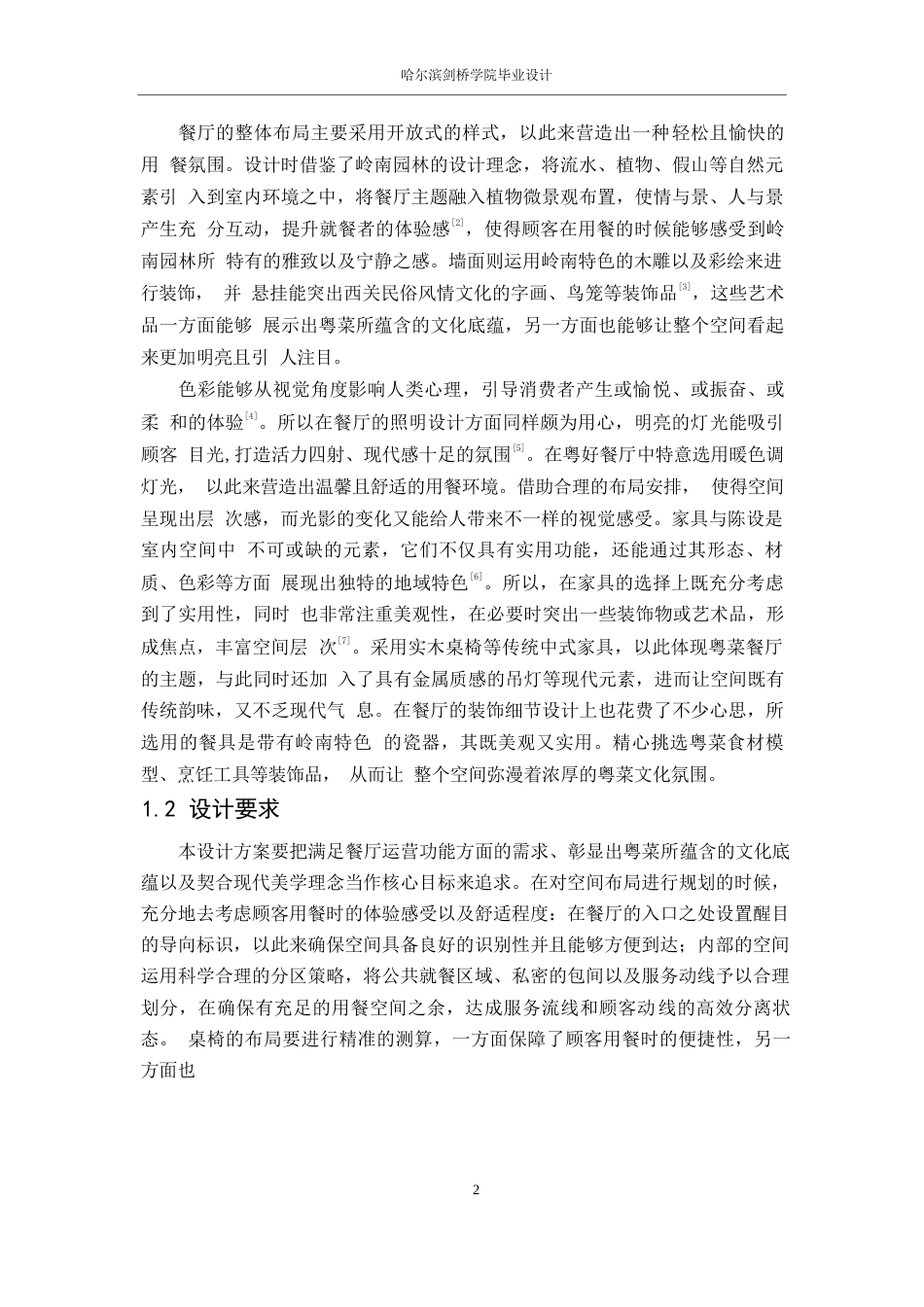 25年WP环境设计-粤好粤菜餐厅室内装饰设计-5.740-18387.docx_第6页