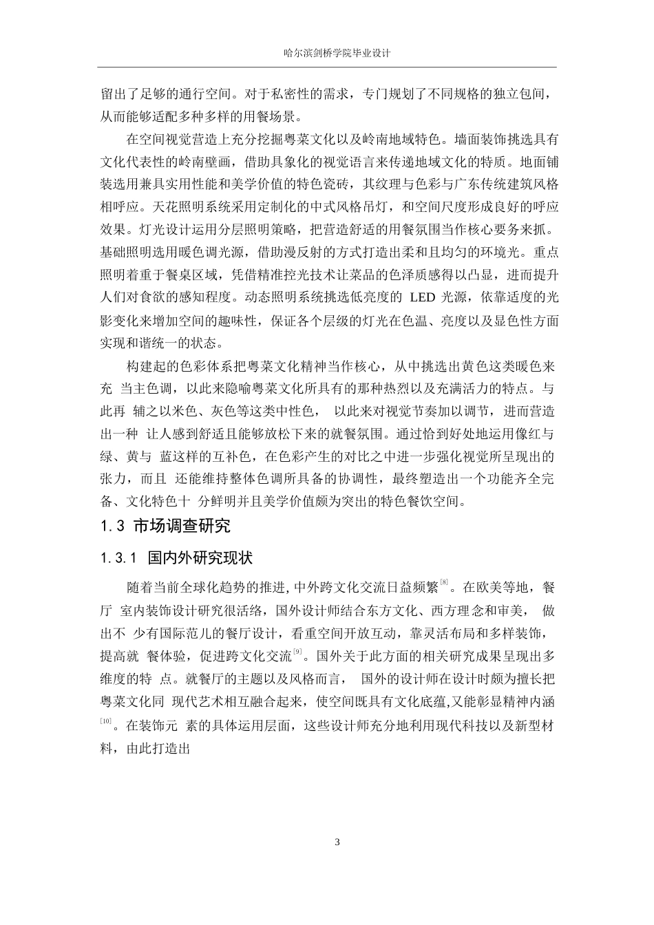 25年WP环境设计-粤好粤菜餐厅室内装饰设计-5.740-18387.docx_第7页