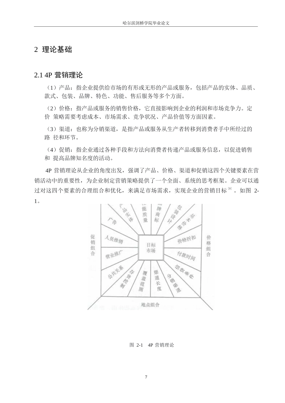 25年WP汽车服务工程-黑龙江地区理想L6汽车营销策略分析-14.060-17084.docx_第10页