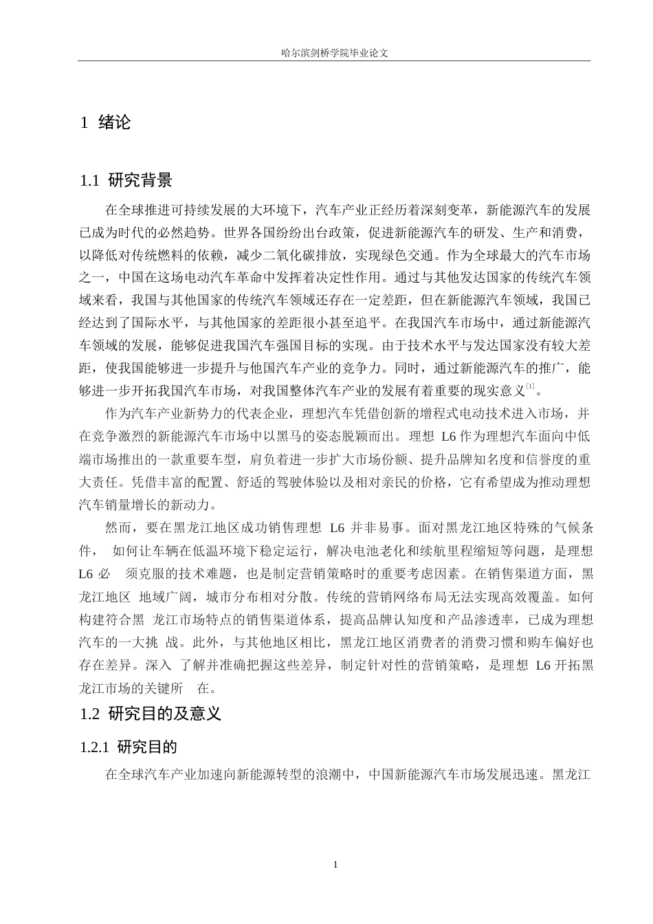 25年WP汽车服务工程-黑龙江地区理想L6汽车营销策略分析-14.060-17084.docx_第4页