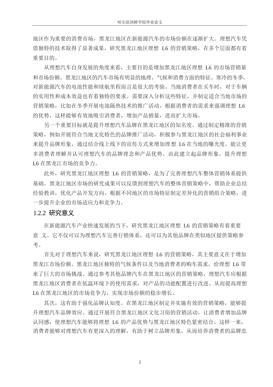 25年WP汽车服务工程-黑龙江地区理想L6汽车营销策略分析-14.060-17084.docx_第5页
