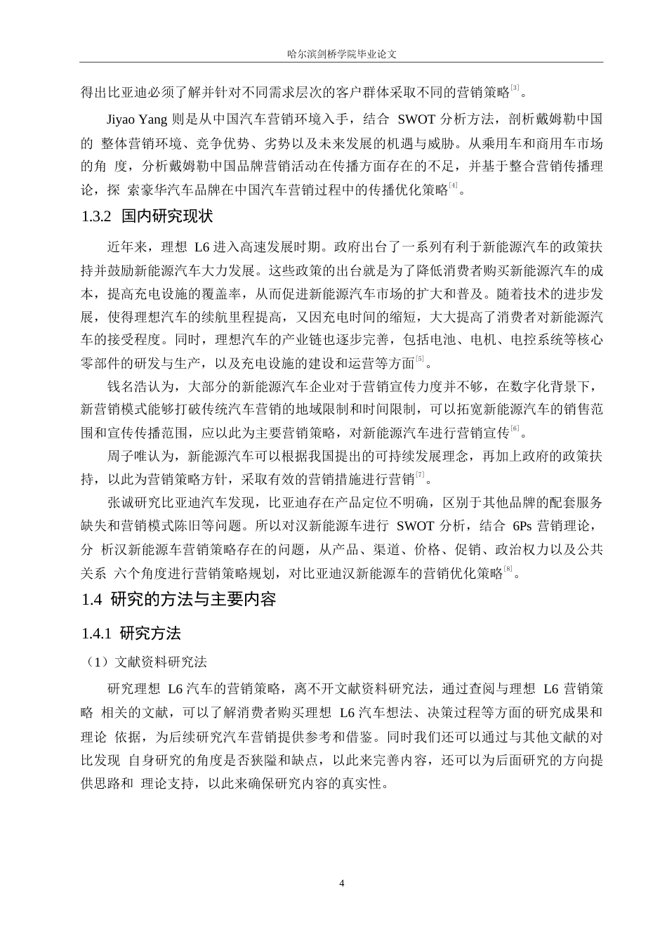 25年WP汽车服务工程-黑龙江地区理想L6汽车营销策略分析-14.060-17084.docx_第7页