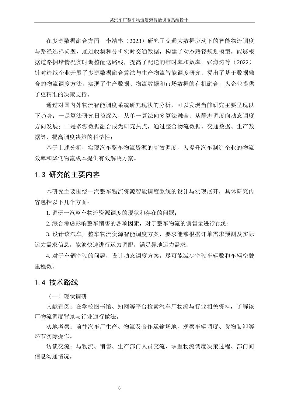 25年WP工业工程-某汽车厂整车物流资源智能调度系统设计10.870-19965.docx_第10页