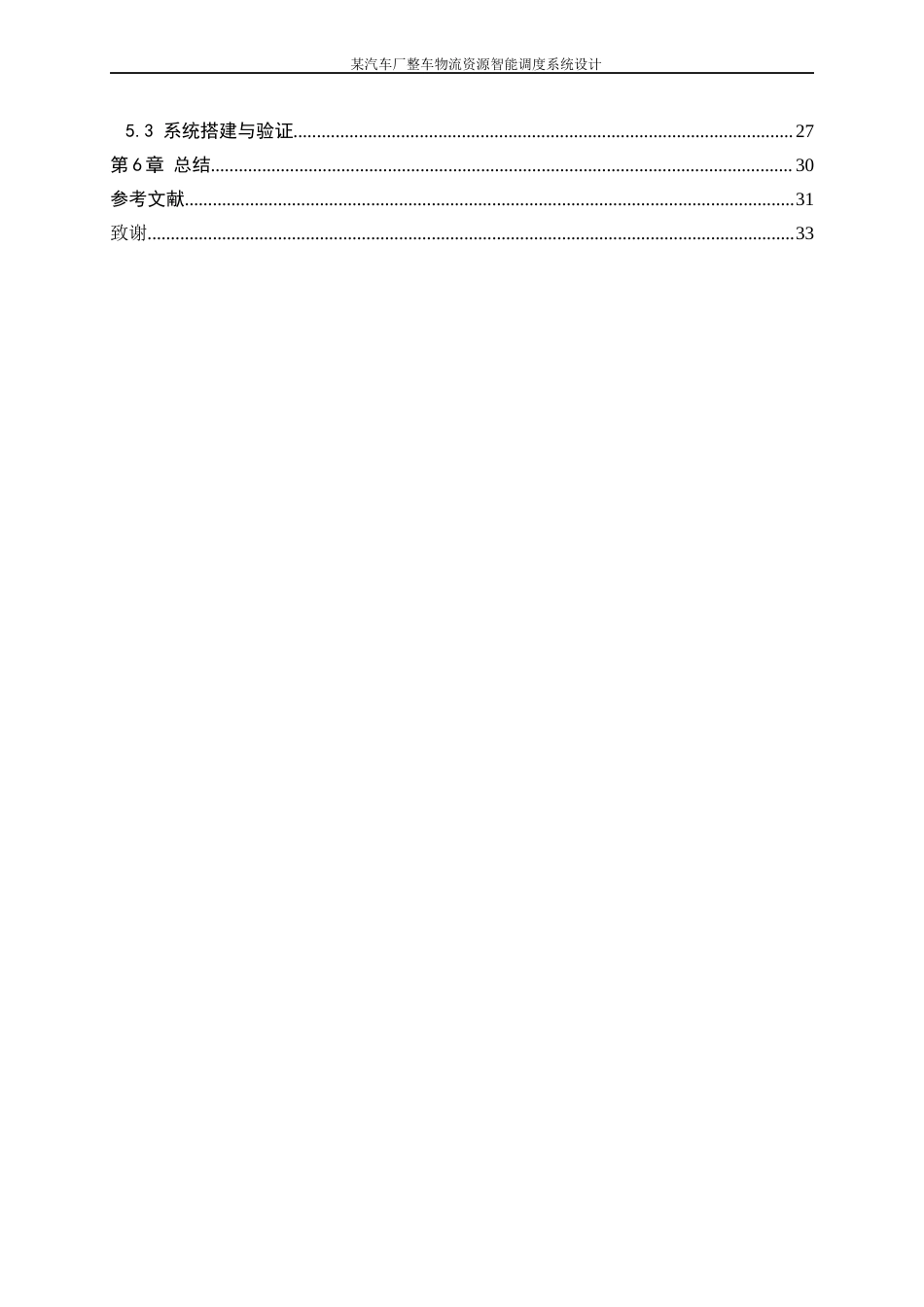 25年WP工业工程-某汽车厂整车物流资源智能调度系统设计10.870-19965.docx_第2页