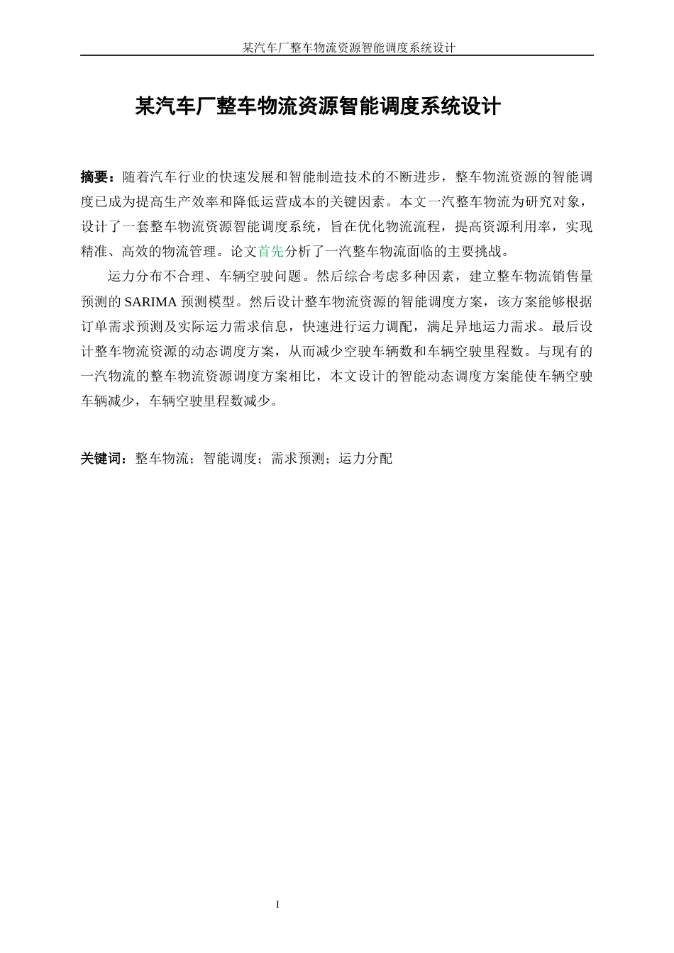 25年WP工业工程-某汽车厂整车物流资源智能调度系统设计10.870-19965.docx_第3页